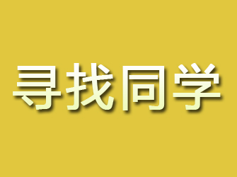 本溪寻找同学